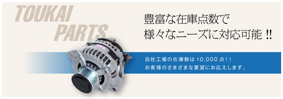 オルターネーター/ダイナモのリビルド部品・中古パーツ販売なら オルターネーター/ダイナモのリビルド部品・中古パーツ販売なら